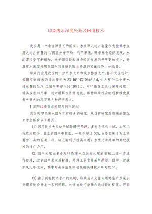 印染废水深度处理及回用技术.docx
