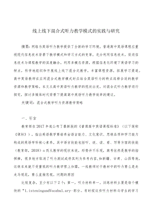 线上线下混合式听力教学模式的实践与研究.docx
