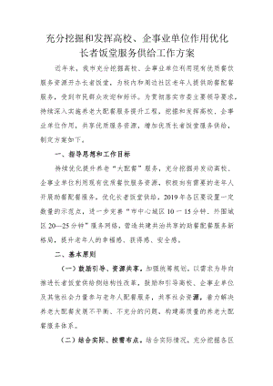 充分挖掘和发挥高校、企事业单位作用优化长者饭堂服务供给工作方案2-5-16.docx