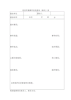 突发环境事件信息报告（格式）表.docx