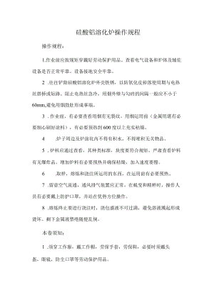 硅酸铝溶化炉操作规程.docx