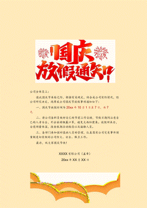 蓝色背景公司全体员工国庆节7天放假通知Word单页模板.docx