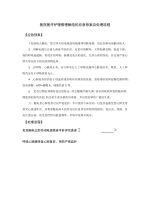 医院医疗护理管理触电的应急预案及处理流程.docx