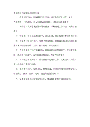 中学职工书屋管理员岗位职责.docx