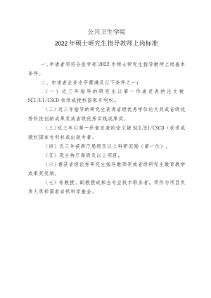 公共卫生学院2022年硕士研究生指导教师上岗标准.docx