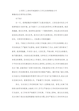 公司职工上班时间电脑做与工作无关的事情检讨书.docx