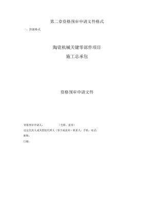 第二章资格预审申请文件格式封面格式陶瓷机械关键零部件项目施工总承包.docx