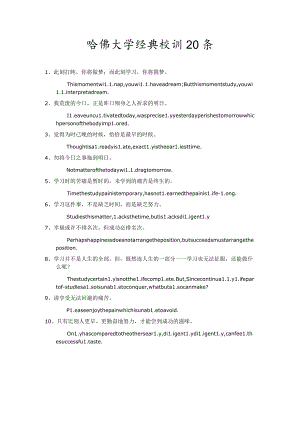 哈佛大学经典校训20条.docx