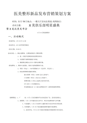 医美整形新品发布营销策划方案.docx