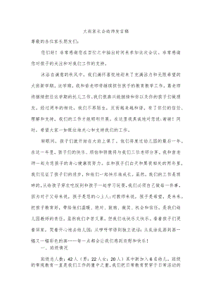 大班家长会幼师发言稿.docx