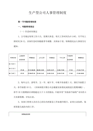 人事管理制度.docx
