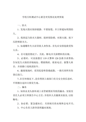 学校分析测试中心紧急突发情况处理预案.docx