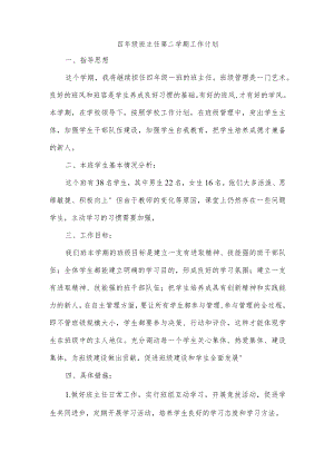 四年级班主任第二学期工作计划.docx