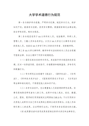 大学学术道德行为规范.docx