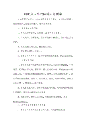 网吧火灾事故防震应急预案.docx
