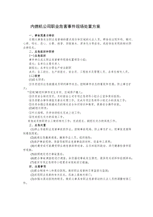 内燃机公司职业危害事件现场处置方案.docx