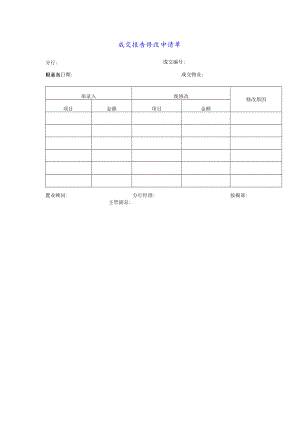 二手房产中介成交报告修改申请单.docx