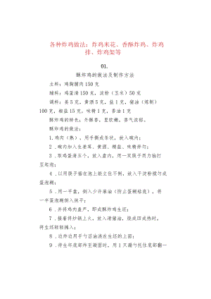 各种炸鸡做法：炸鸡米花、香酥炸鸡、炸鸡排、炸鸡架等.docx