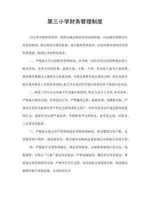 第三小学财务管理制度.docx