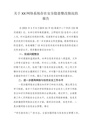 关于XX网络系统存在安全隐患整改情况的报告.docx