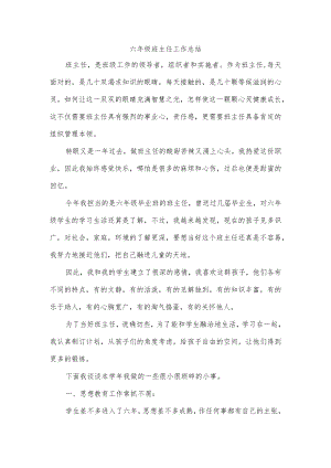 六年级班主任工作总结.docx