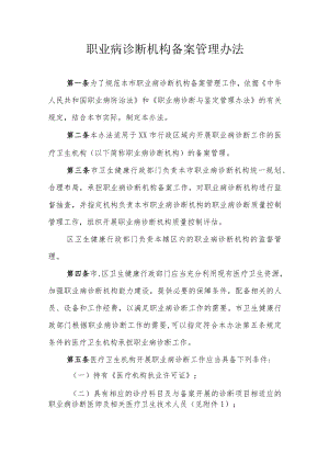 职业病诊断机构备案管理办法.docx
