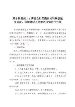 第十届贵州人才博览会黔西南州社科联引进高层次、急需紧缺人才考试疫情防控方案.docx