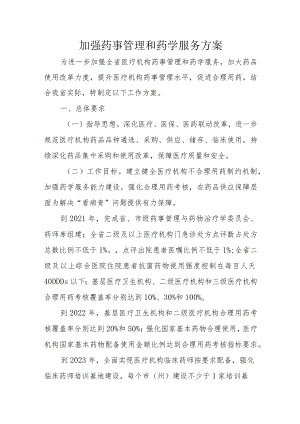 加强药事管理和药学服务方案4-11-16.docx