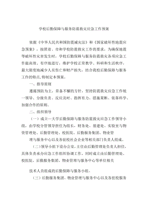学校后勤保障与服务防震救灾应急工作预案.docx