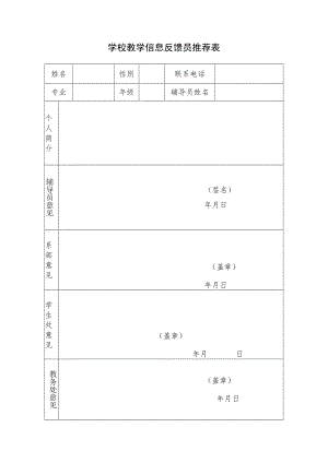 学校教学信息反馈员推荐表.docx