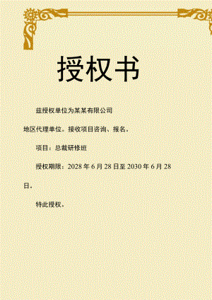 竖版黄色研修班项目授权书单页word模板.docx