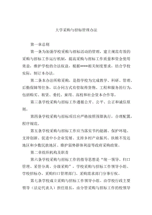 大学采购与招标管理办法.docx