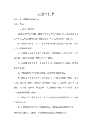保洁安全责任书.docx