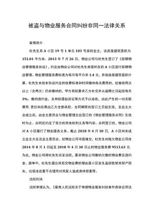 被盗与物业服务合同纠纷非同一法律关系.docx