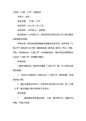 中学生“三爱、三节”主题班会.docx