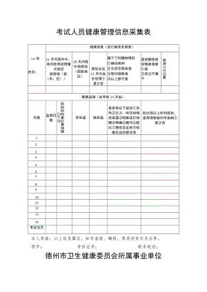 考试人员健康管理信息采集表.docx