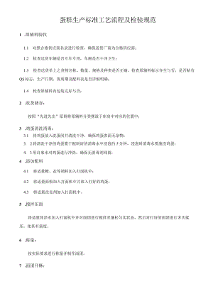 蛋糕生产标准工艺流程及检验规范.docx
