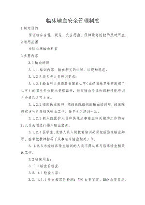 临床输血安全管理制度.docx
