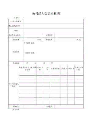 公司迁入登记审核表.docx