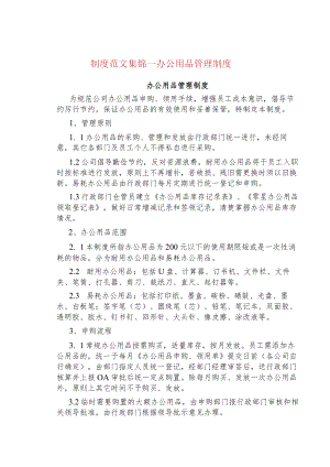 制度范文集锦--办公用品管理制度.docx