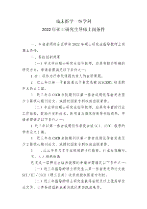 临床医学一级学科2022年硕士研究生导师上岗条件.docx