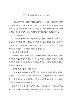 大学学生参加专业技能竞赛管理办法.docx