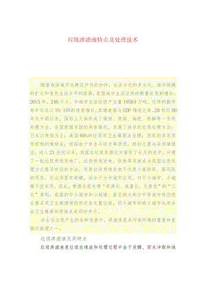 垃圾渗滤液特点及处理技术.docx