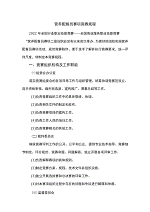 营养配餐员赛项竞赛规程.docx