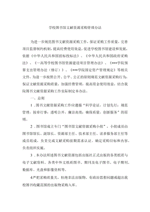 学校图书馆文献资源采购管理办法.docx