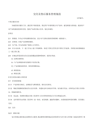 交付及售后服务管理规范.docx