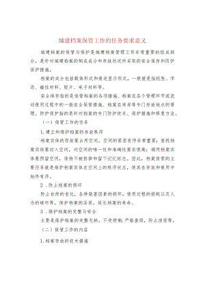 城建档案保管工作的任务、要求、意义.docx