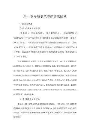 第三章养殖水域滩涂功能区划.docx