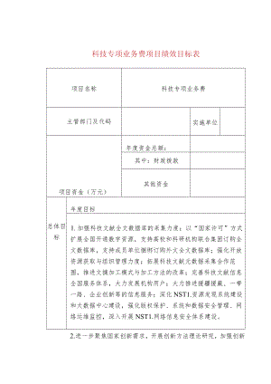 科技专项业务费项目绩效目标表.docx