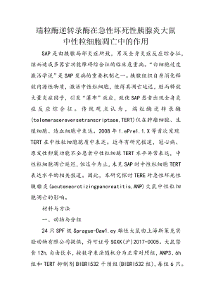 端粒酶逆转录酶在急性坏死性胰腺炎大鼠中性粒细胞凋亡中的作用.docx